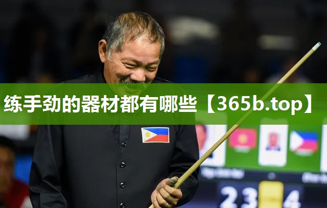 练手劲的器材都有哪些 练手劲的器材都有哪些