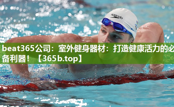 室外健身器材：打造健康活力的必备利器！