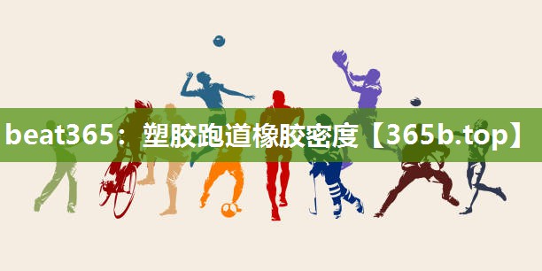 塑胶跑道橡胶密度 塑胶跑道橡胶密度