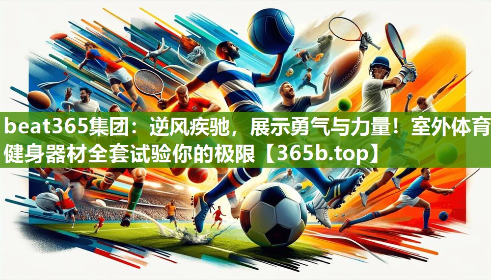 逆风疾驰，展示勇气与力量！室外体育健身器材全套试验你的极限