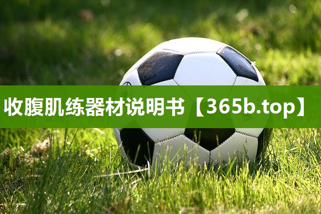 收腹肌练器材说明书 收腹肌练器材说明书