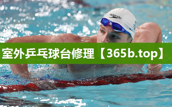 室外乒乓球台修理 室外乒乓球台修理