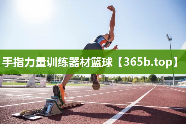 手指力量训练器材篮球