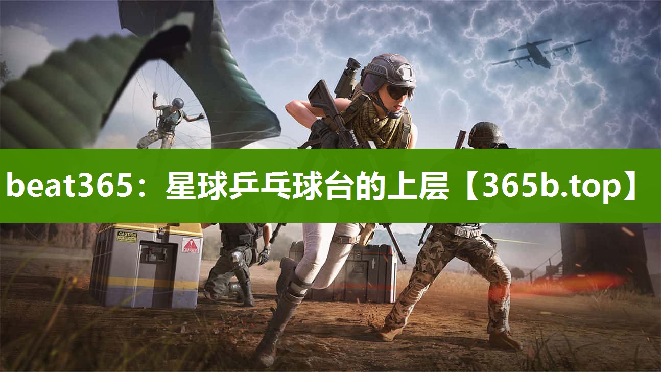 星球乒乓球台的上层