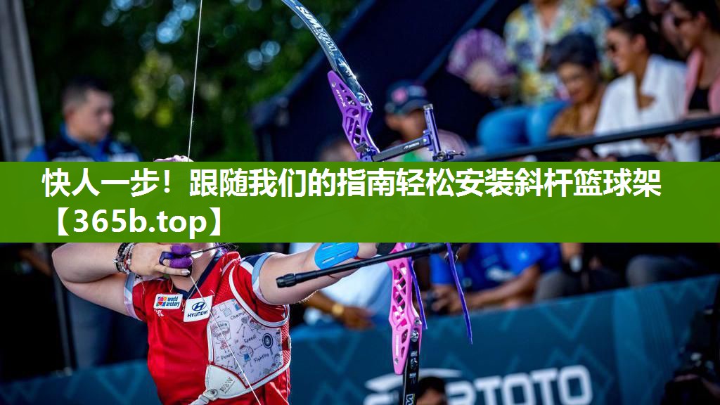 快人一步!跟随我们的指南轻松安装斜杆篮球架 快人一步!跟随我们的指南轻松安装斜杆篮球架