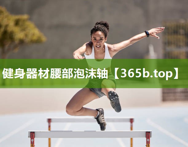 健身器材腰部泡沫轴 健身器材腰部泡沫轴