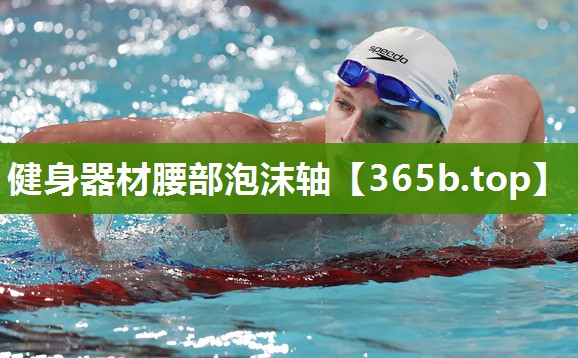 健身器材腰部泡沫轴 健身器材腰部泡沫轴