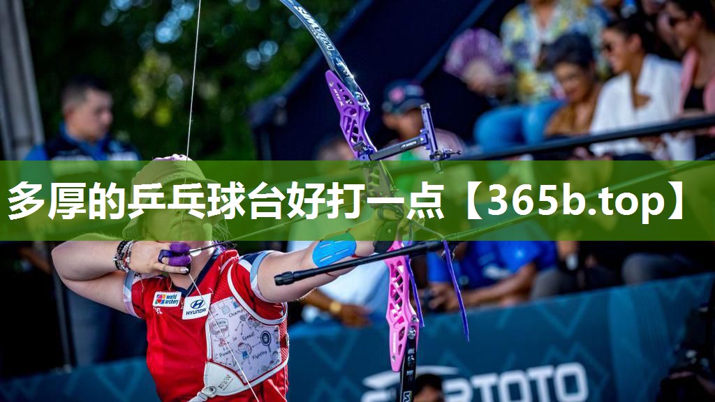 多厚的乒乓球台好打一点