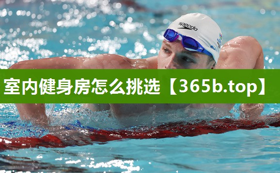 室内健身房怎么挑选