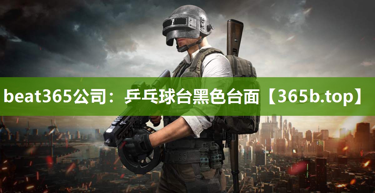 乒乓球台黑色台面