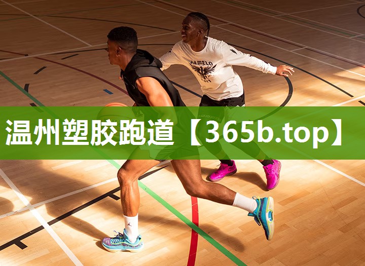 温州塑胶跑道