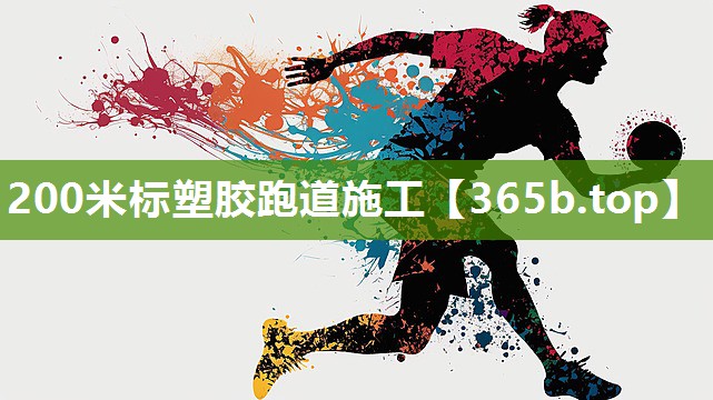 200米标塑胶跑道施工 200米标塑胶跑道施工