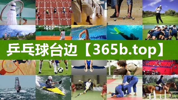 乒乓球台边