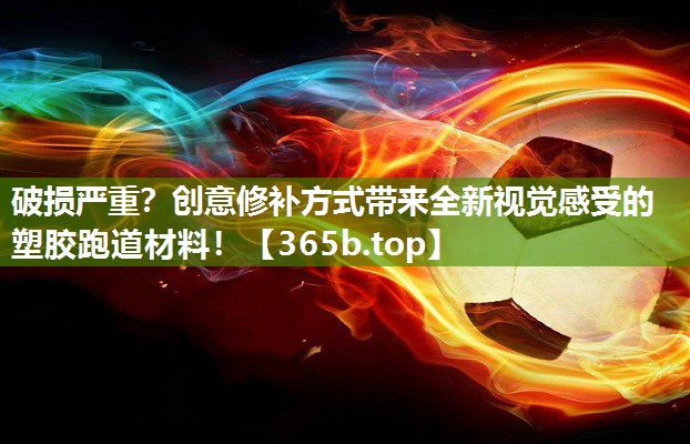 破损严重？创意修补方式带来全新视觉感受的塑胶跑道材料！
