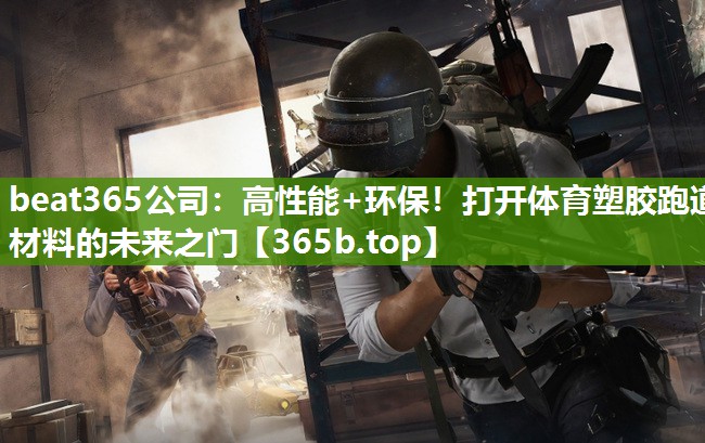 高性能+环保!打开体育塑胶跑道材料的未来之门 高性能+环保!打开体育塑胶跑道材料的未来之门
