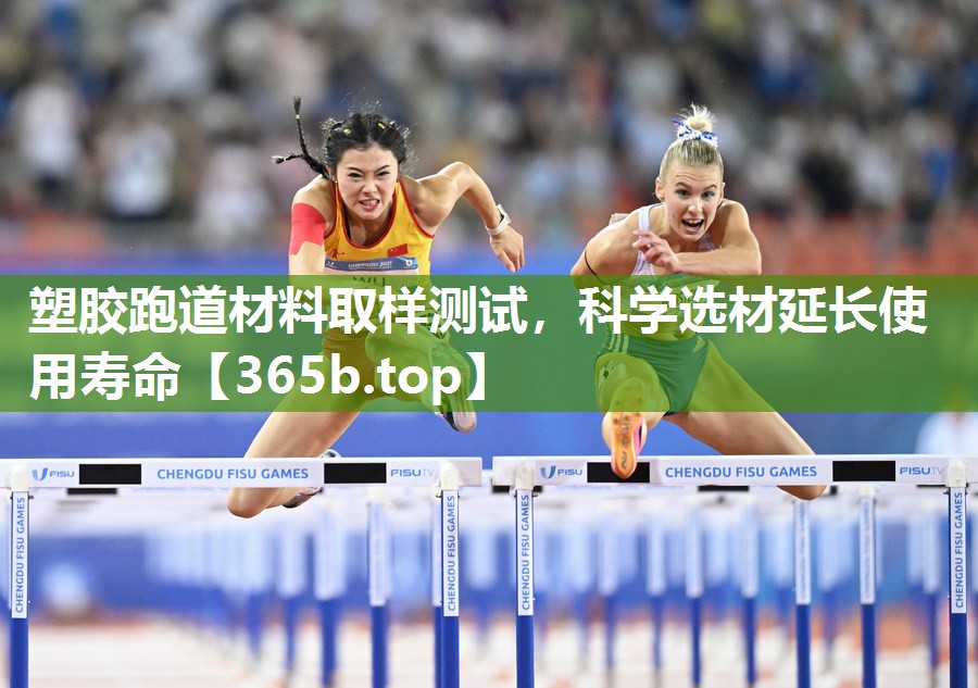 塑胶跑道材料取样测试,科学选材延长使用寿命 塑胶跑道材料取样测试,科学选材延长使用寿命
