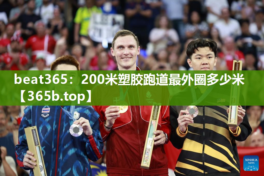 200米塑胶跑道最外圈多少米