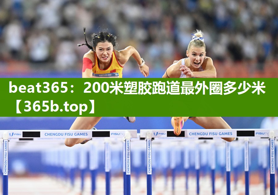 200米塑胶跑道最外圈多少米
