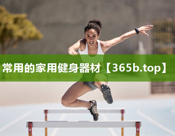 常用的家用健身器材 常用的家用健身器材