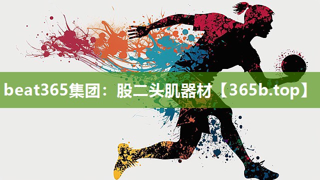 股二头肌器材 股二头肌器材