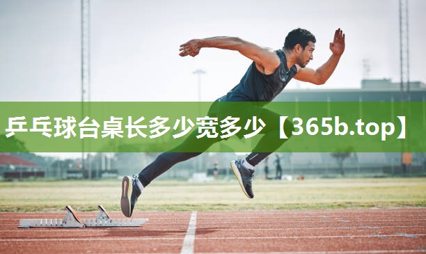 乒乓球台桌长多少宽多少 乒乓球台桌长多少宽多少