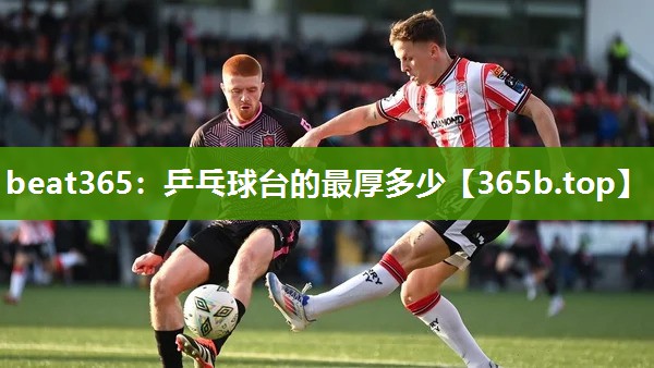 乒乓球台的最厚多少 乒乓球台的最厚多少