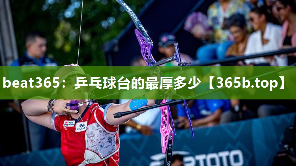乒乓球台的最厚多少 乒乓球台的最厚多少