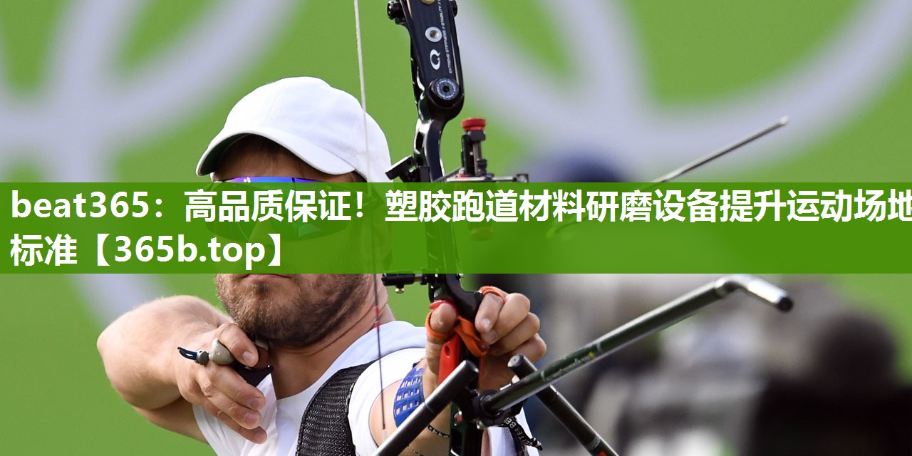 高品质保证!塑胶跑道材料研磨设备提升运动场地标准 高品质保证!塑胶跑道材料研磨设备提升运动场地标准