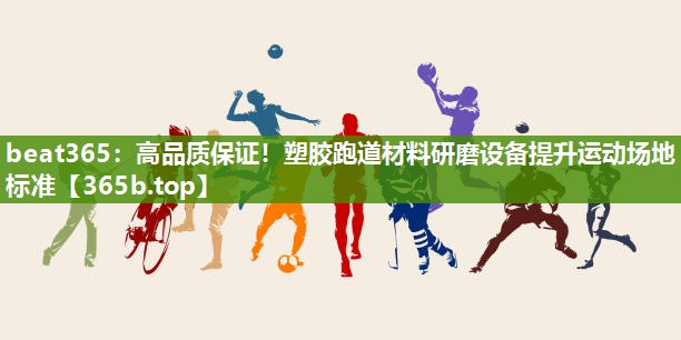 高品质保证!塑胶跑道材料研磨设备提升运动场地标准 高品质保证!塑胶跑道材料研磨设备提升运动场地标准