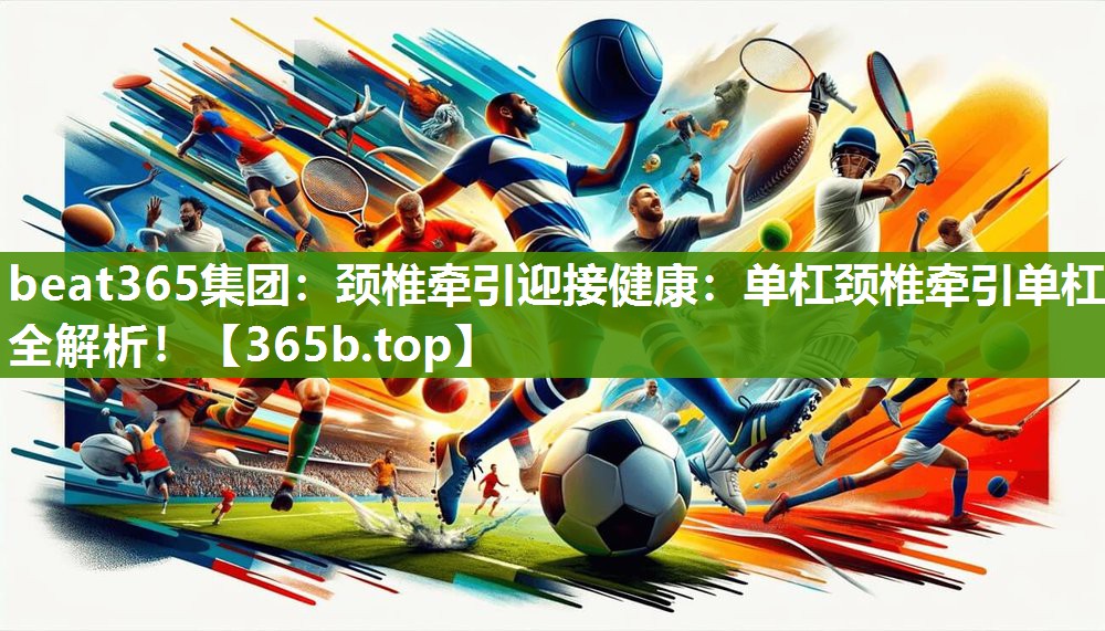 颈椎牵引迎接健康：单杠颈椎牵引单杠全解析！