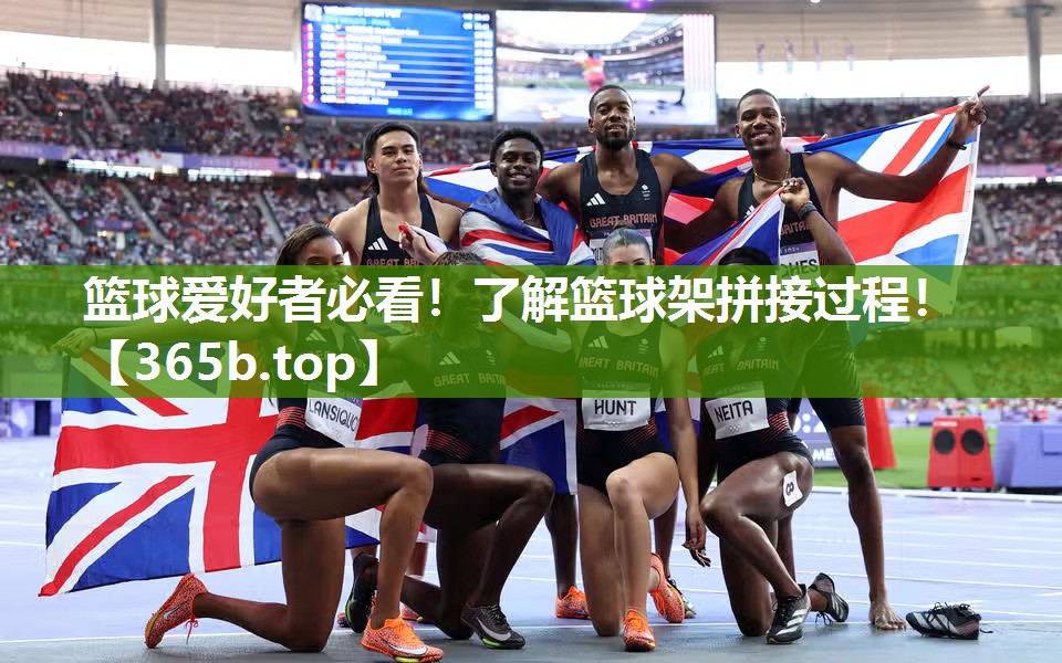 篮球爱好者必看!了解篮球架拼接过程! 篮球爱好者必看!了解篮球架拼接过程!