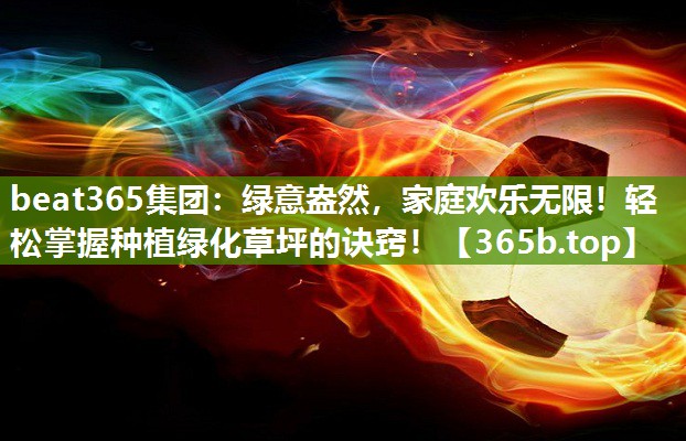 绿意盎然,家庭欢乐无限!轻松掌握种植绿化草坪的诀窍! 绿意盎然,家庭欢乐无限!轻松掌握种植绿化草坪的诀窍!