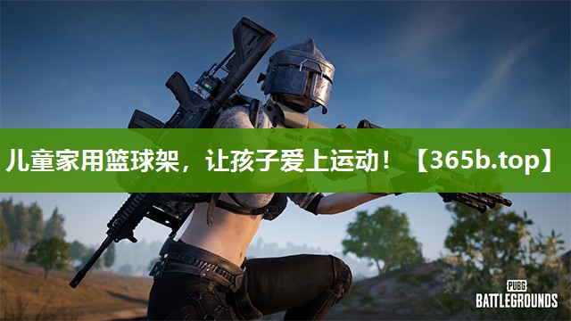 儿童家用篮球架,让孩子爱上运动! 儿童家用篮球架,让孩子爱上运动!