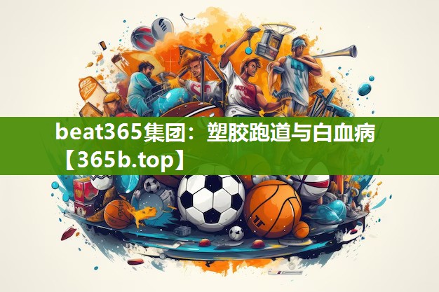 塑胶跑道与白血病 塑胶跑道与白血病