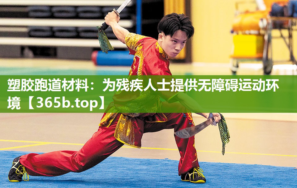 塑胶跑道材料：为残疾人士提供无障碍运动环境