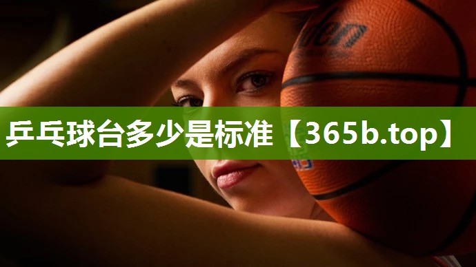 乒乓球台多少是标准 乒乓球台多少是标准