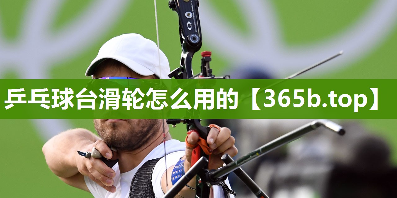 乒乓球台滑轮怎么用的