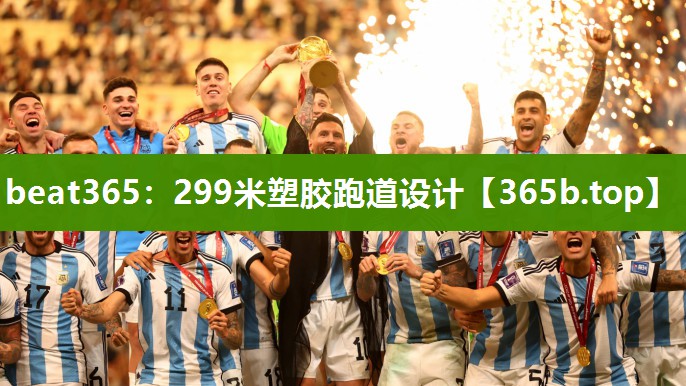 299米塑胶跑道设计
