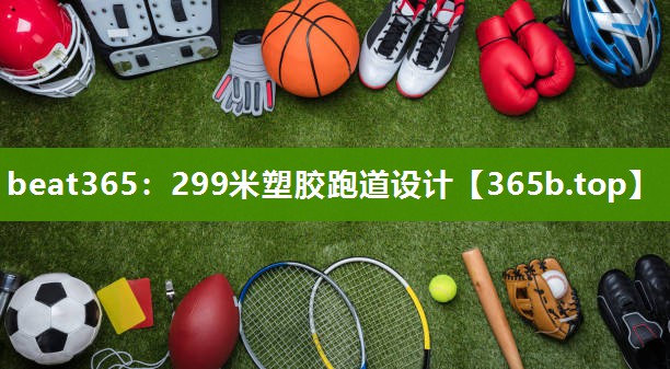 299米塑胶跑道设计