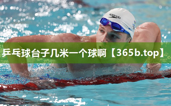 乒乓球台子几米一个球啊 乒乓球台子几米一个球啊