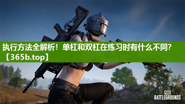 执行方法全解析！单杠和双杠在练习时有什么不同？