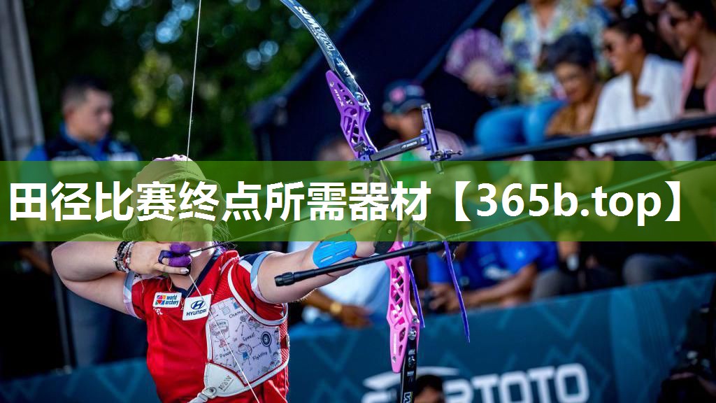 田径比赛终点所需器材 田径比赛终点所需器材