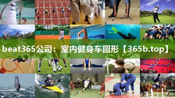 室内健身车圆形