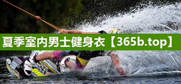 夏季室内男士健身衣