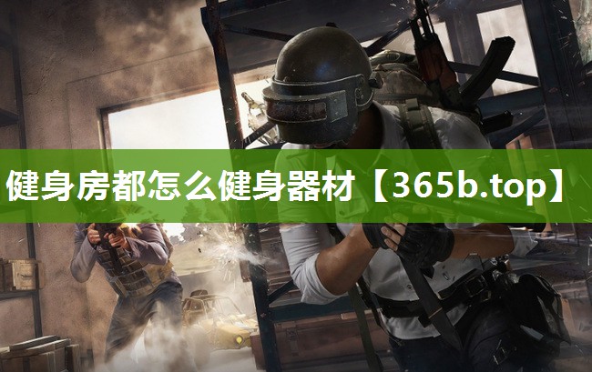 健身房都怎么健身器材 健身房都怎么健身器材