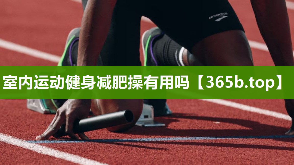 室内运动健身减肥操有用吗