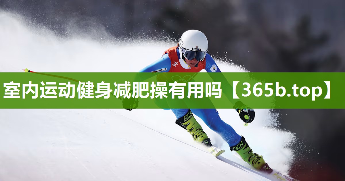 室内运动健身减肥操有用吗
