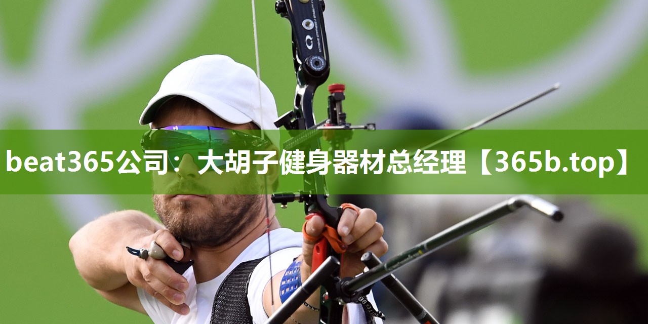 大胡子健身器材总经理