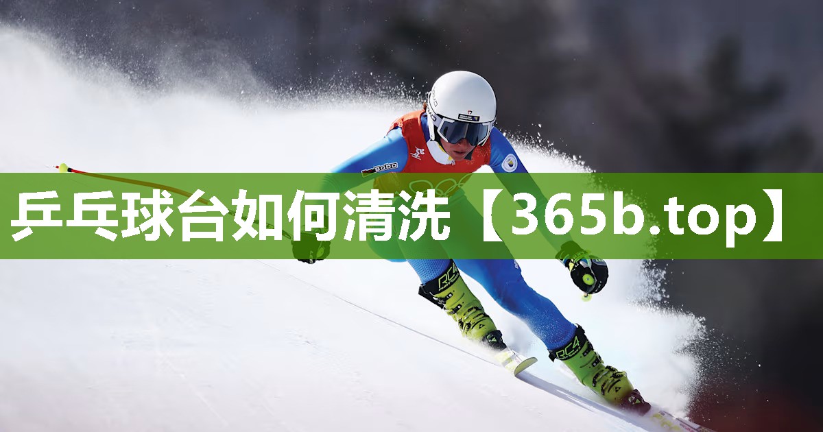 乒乓球台如何清洗 乒乓球台如何清洗