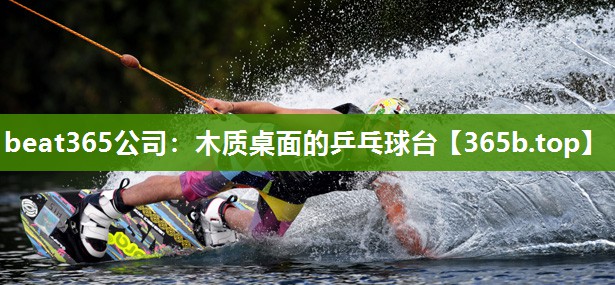 木质桌面的乒乓球台